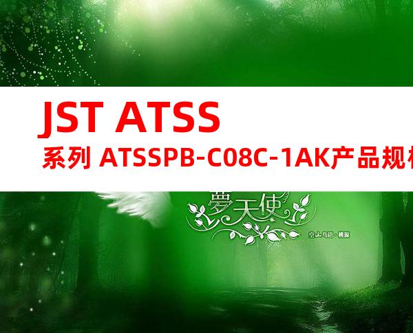 JST ATSS系列 ATSSPB-C08C-1AK产品规格书